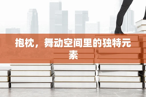 抱枕，舞动空间里的独特元素