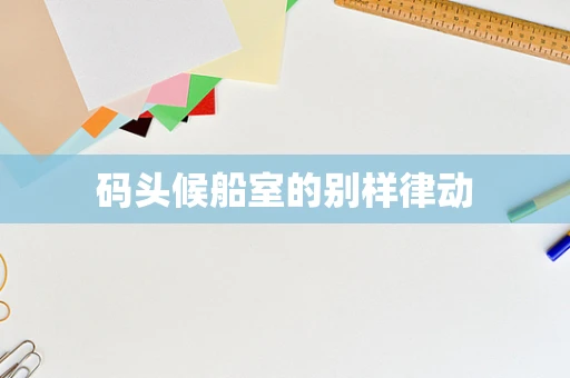 码头候船室的别样律动