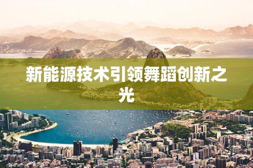 新能源技术引领舞蹈创新之光