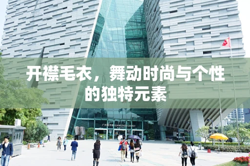 开襟毛衣，舞动时尚与个性的独特元素