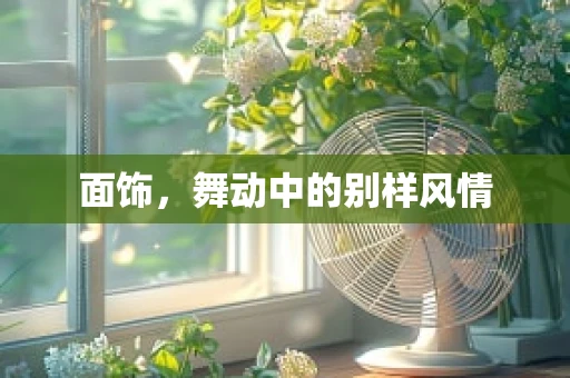 面饰，舞动中的别样风情
