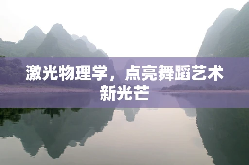 激光物理学，点亮舞蹈艺术新光芒