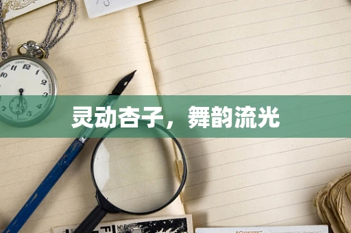 灵动杏子，舞韵流光