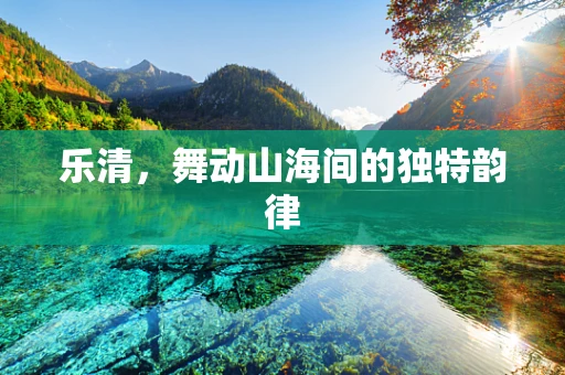 乐清，舞动山海间的独特韵律
