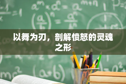 以舞为刃，剖解愤怒的灵魂之形