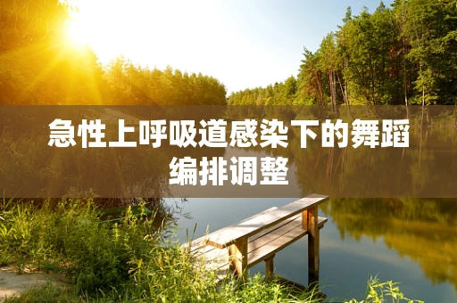急性上呼吸道感染下的舞蹈编排调整