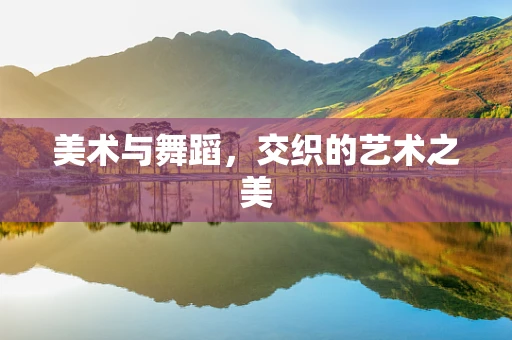 美术与舞蹈，交织的艺术之美