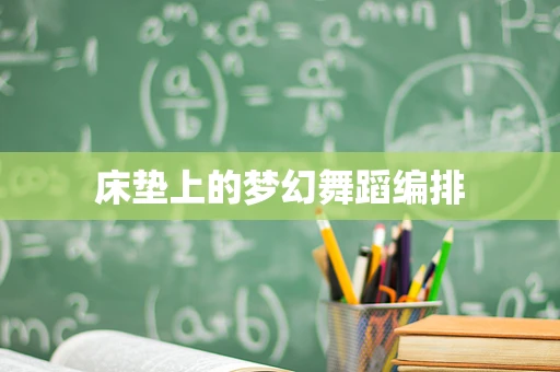 床垫上的梦幻舞蹈编排