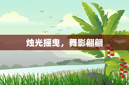 烛光摇曳，舞影翩翩