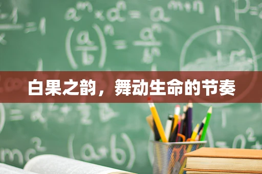 白果之韵，舞动生命的节奏