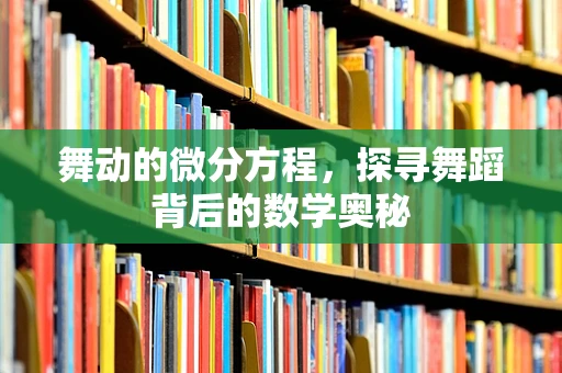 舞动的微分方程，探寻舞蹈背后的数学奥秘