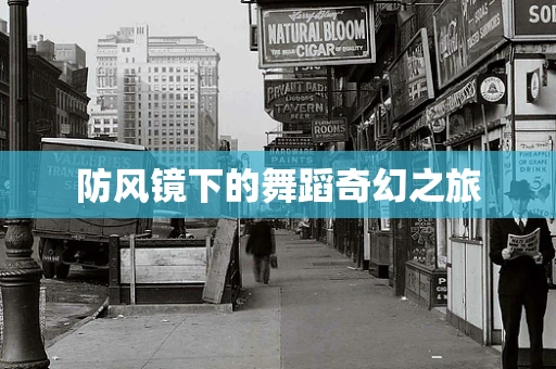 防风镜下的舞蹈奇幻之旅