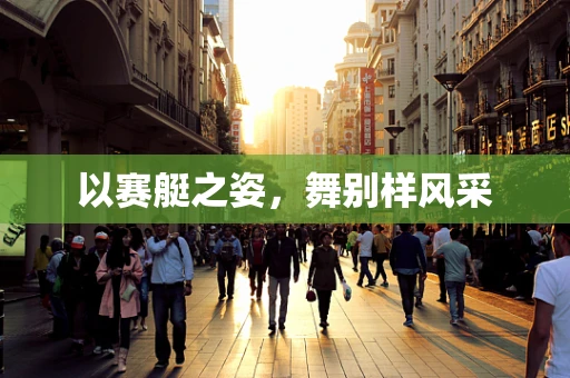 以赛艇之姿，舞别样风采