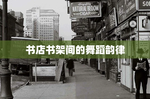 书店书架间的舞蹈韵律