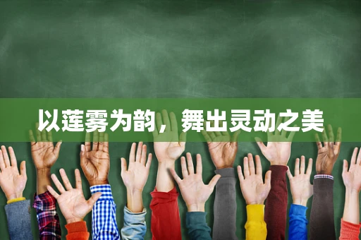 以莲雾为韵，舞出灵动之美