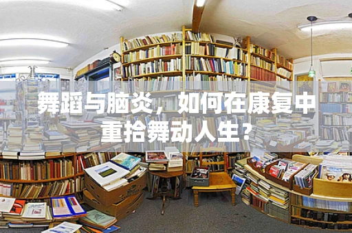 舞蹈与脑炎，如何在康复中重拾舞动人生？