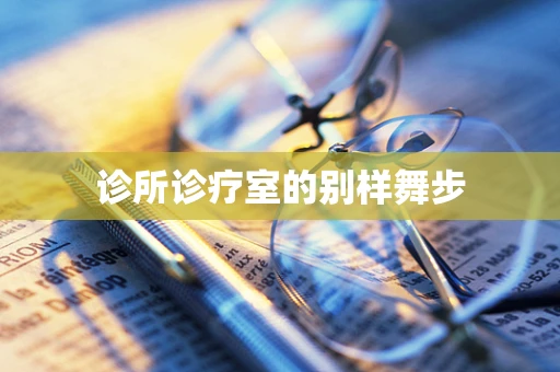 诊所诊疗室的别样舞步