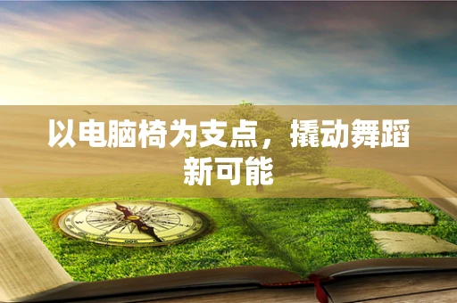 以电脑椅为支点，撬动舞蹈新可能