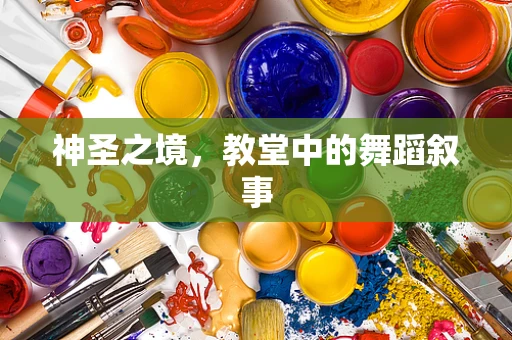 神圣之境，教堂中的舞蹈叙事