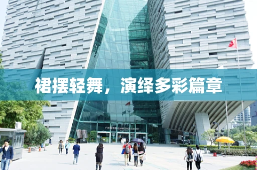 裙摆轻舞，演绎多彩篇章