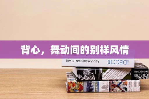 背心，舞动间的别样风情