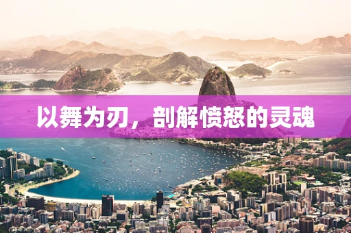 以舞为刃，剖解愤怒的灵魂