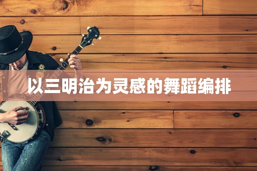 以三明治为灵感的舞蹈编排