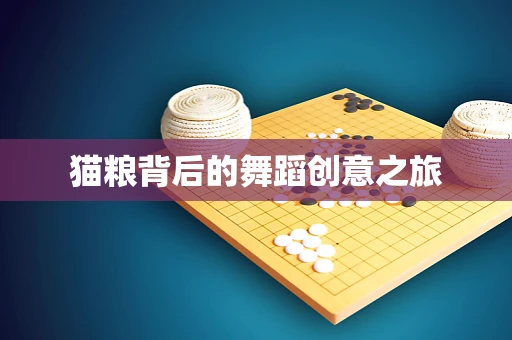猫粮背后的舞蹈创意之旅