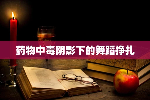 药物中毒阴影下的舞蹈挣扎