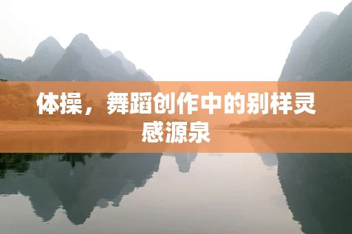 体操，舞蹈创作中的别样灵感源泉