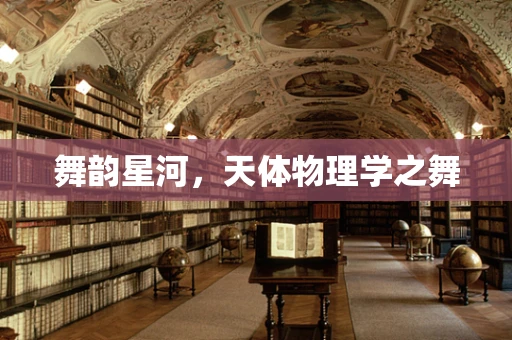 舞韵星河，天体物理学之舞