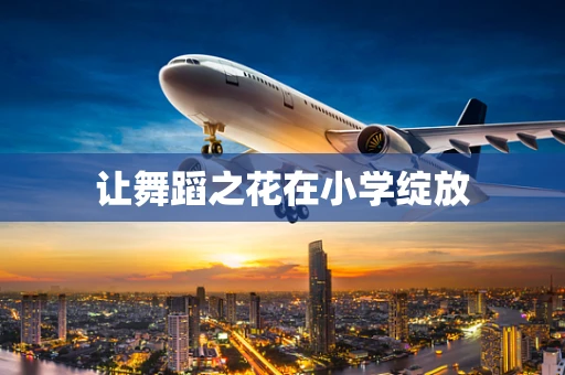 让舞蹈之花在小学绽放