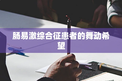 肠易激综合征患者的舞动希望