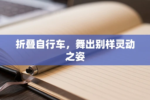 折叠自行车，舞出别样灵动之姿