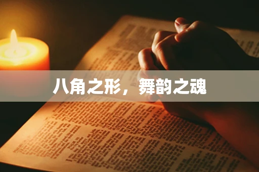 八角之形，舞韵之魂