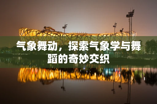 气象舞动，探索气象学与舞蹈的奇妙交织