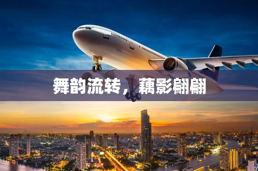 舞韵流转，藕影翩翩