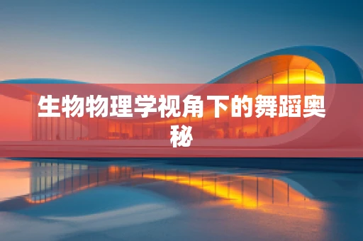 生物物理学视角下的舞蹈奥秘