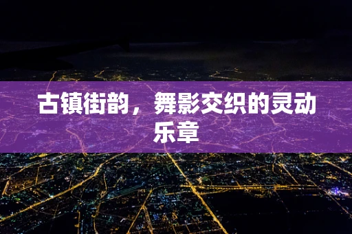 古镇街韵，舞影交织的灵动乐章