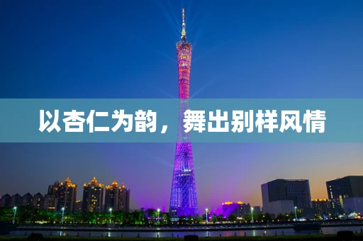 以杏仁为韵，舞出别样风情