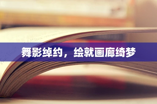 舞影绰约，绘就画廊绮梦