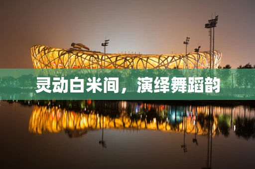 灵动白米间，演绎舞蹈韵
