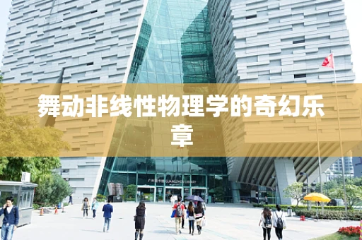 舞动非线性物理学的奇幻乐章