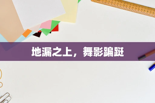 地漏之上，舞影蹁跹