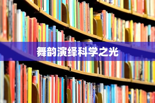 舞韵演绎科学之光
