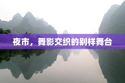 夜市，舞影交织的别样舞台
