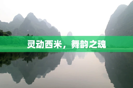灵动西米，舞韵之魂