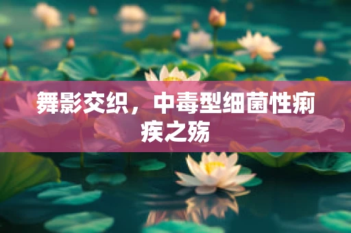 舞影交织，中毒型细菌性痢疾之殇