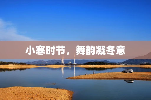 小寒时节，舞韵凝冬意