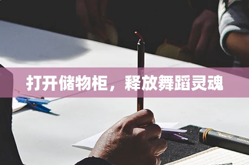 打开储物柜，释放舞蹈灵魂